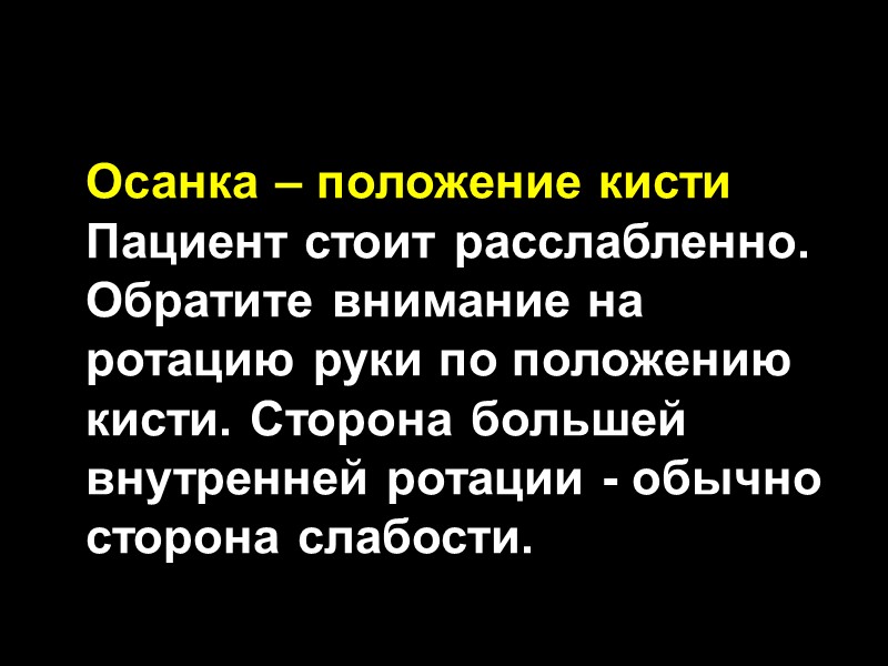 Осанка – положение кисти Пациент стоит расслабленно. Обратите внимание на ротацию руки по положению